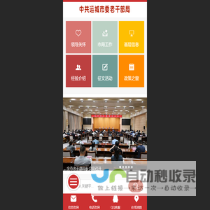 中共运城市委老干部局