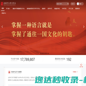 全球中文学习平台