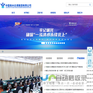 中国南水北调集团有限公司