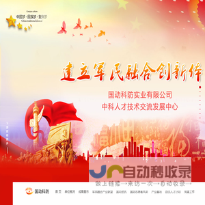 江西省国动科防实业有限公司,中科人才技术交流发展中心