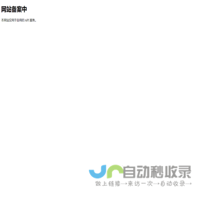 <font color='#ff7200'>我的网站</font>备案页