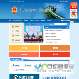 江西省武宁县人民检察院