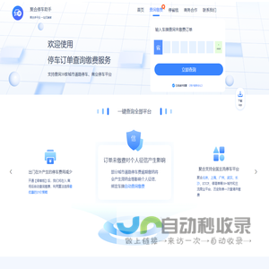 聚合停车助手