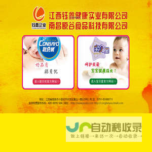 江西钰鑫健康实业有限公司,旗下品牌：聪贝优