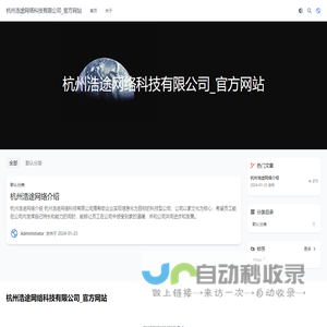 杭州浩途网络科技有限公司