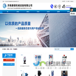 济南康德机械设备有限公司