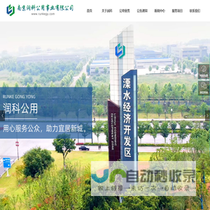 南京润科公用事业有限公司