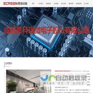 成都思科瑞微电子股份有限公司