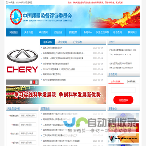 中国质量监督评审委员会
