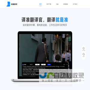 译准翻译官