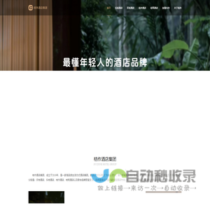 桔作酒店集团&一家高品质生活方式酒店品牌集团