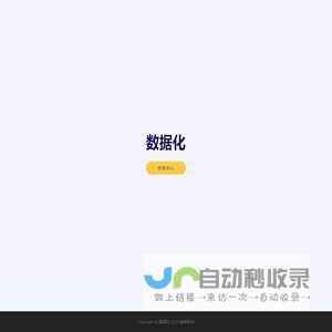 数据化