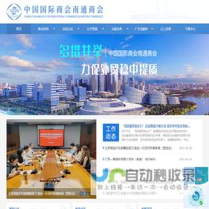 中国国际商会南通商会