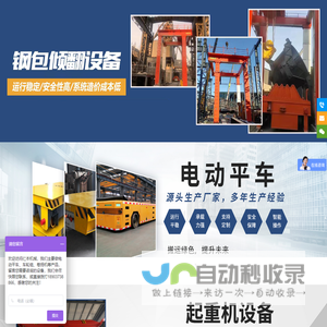 倾翻设备,起重机,电动平车,卷扬机,铁包倾翻,钢包倾翻