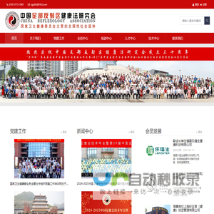 中国足部反射区健康法研究会