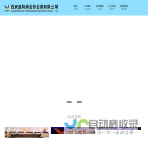 西安迪特姆会务会展有限公司