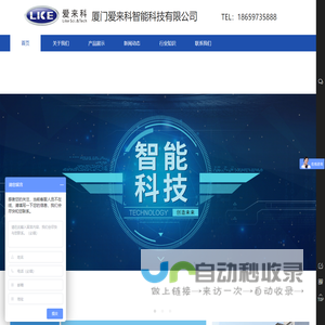 厦门爱来科智能科技有限公司