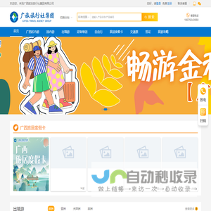 广西旅发旅行社集团有限公司