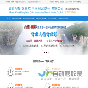 张家界旅游攻略―湖南西部（张家界）中国国际旅行社有限公司