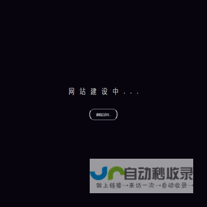网站内容更新中