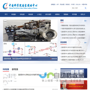 中国科学院国家授时中心