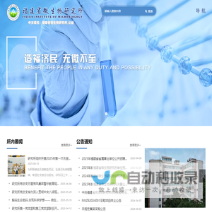 福建省微生物研究所