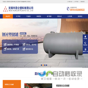 储罐,贮罐,钢衬po储罐,反应罐,钢衬塑搅拌罐,无锡市昆仑塑料有限公司,钢衬塑储罐