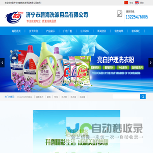 济宁市碧海洗涤用品有限公司,超白,特佳,洁渍霸,洗衣液,天然皂粉,花香,洗衣粉,洗洁精,医用洗液