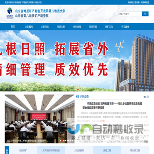 山东省地质矿产勘查开发局第八地质大队（山东省第八地质矿产勘查院）
