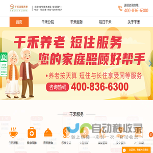 北京全老人护理型养老院,首选千禾养老院,专业照护不能自理老人,临终关怀老人
