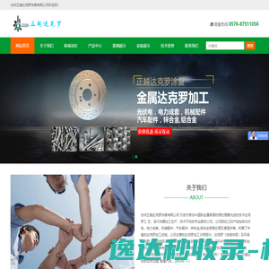 台州正越达克罗涂复有限公司