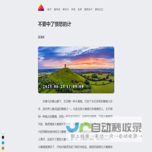 《不要中了愤怒的计》