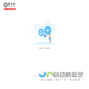 爱分秒官网