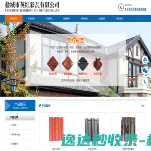 盐城市英红彩瓦有限公司