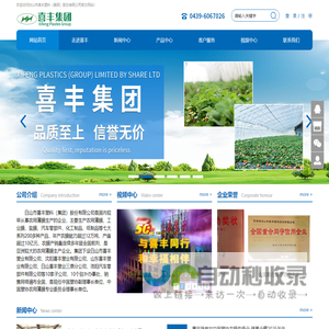 白山市喜丰塑料（集团）股份有限公司
