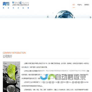 上海青川环境工程技术有限公司