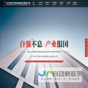 辽宁紫竹高科装备股份有限公司