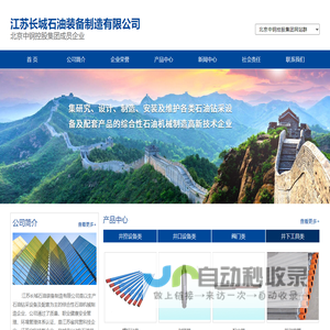 江苏长城石油装备制造有限公司