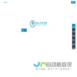 衡水市图书馆