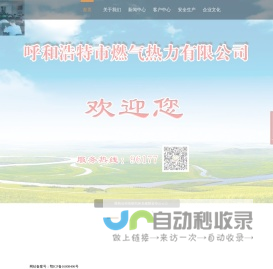 呼和浩特市燃气热力有限公司