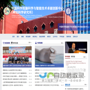 中国科学院脑科学与智能技术卓越创新中心