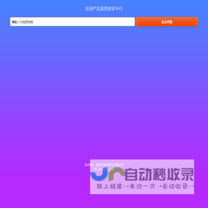 全国产品真伪验证中心