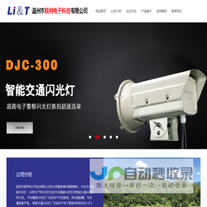 温州市联特电子科技有限公司专业生产摄影器材,摄影闪光灯,交通智能闪光灯