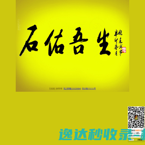 石佑吾生！！天人合一