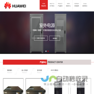 华为通信电源,华为嵌入式开关电源,华为48V高频通信电源官网