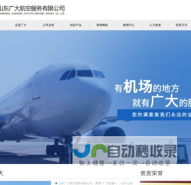 山东广大航空服务有限公司