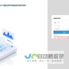 NSFC基金委邮件系统