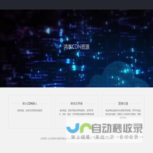 鸿享CDN资源