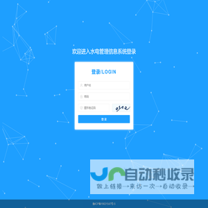 欢迎进入水电管理信息系统登录