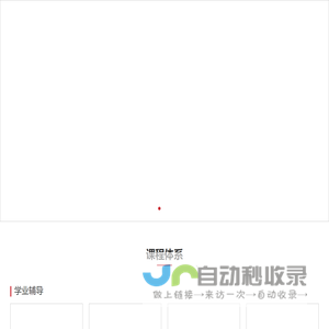 全球留学生海外课程辅导平台